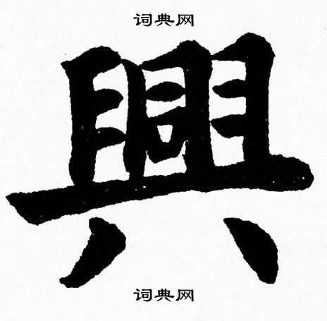 興 書法|興